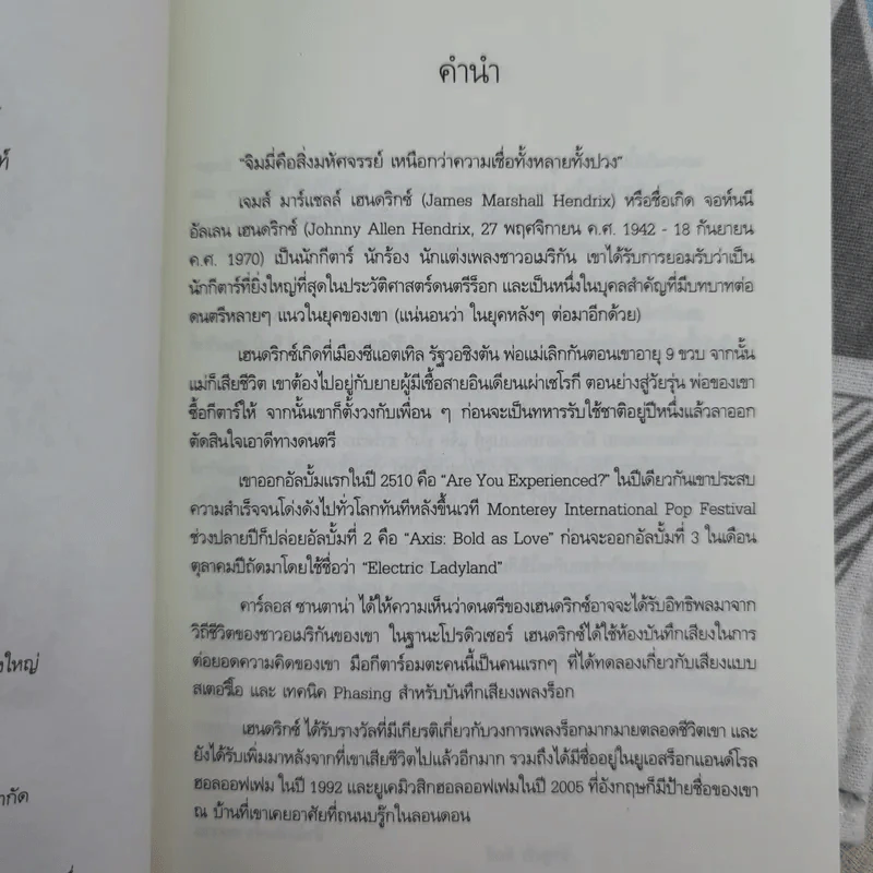 ตำนาน / ตัวตน / คนกีตาร์ จิมมี่ เฮนดริกซ์ - จิตติ พัวสุทธิ รูปที่ 9
