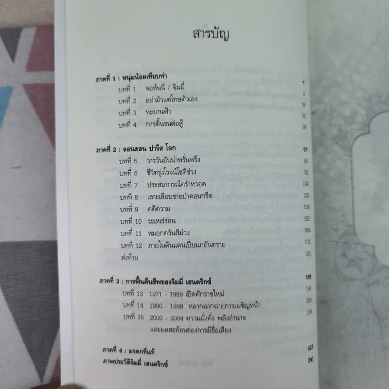 ตำนาน / ตัวตน / คนกีตาร์ จิมมี่ เฮนดริกซ์ - จิตติ พัวสุทธิ รูปที่ 11