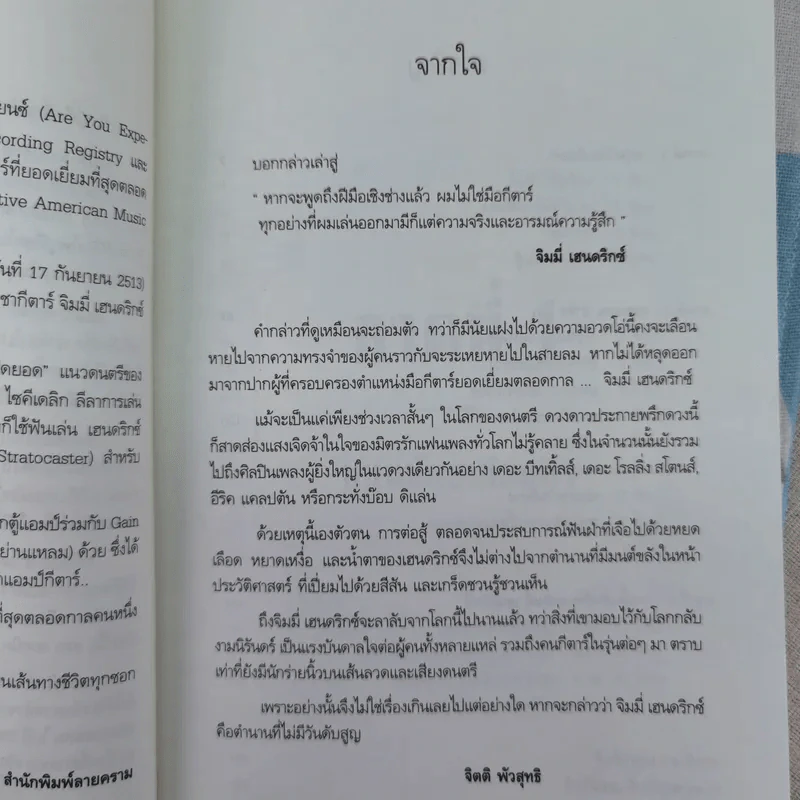 ตำนาน / ตัวตน / คนกีตาร์ จิมมี่ เฮนดริกซ์ - จิตติ พัวสุทธิ รูปที่ 10