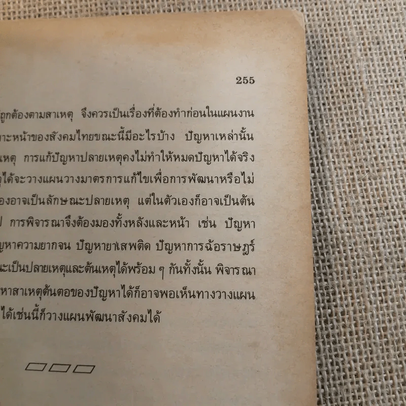 กลไกของสังคม - พัทยา สายหู รูปที่ 14