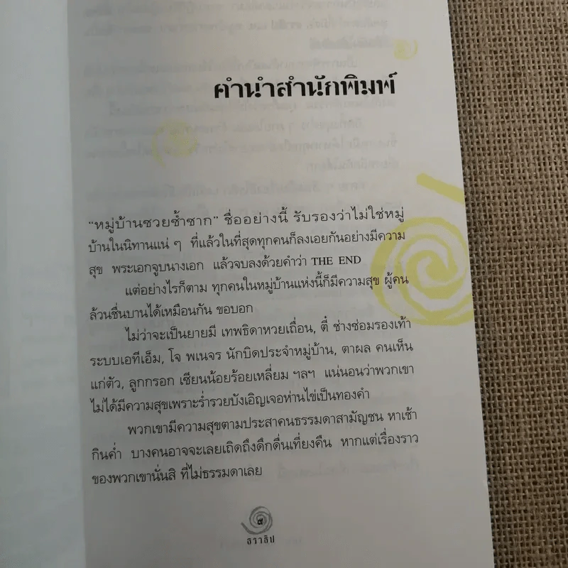 เดอะกร๊วกฟาเธอร์ แห่งหมู่บ้านซวยซ้ำซาก - ธราธิป รูปที่ 9