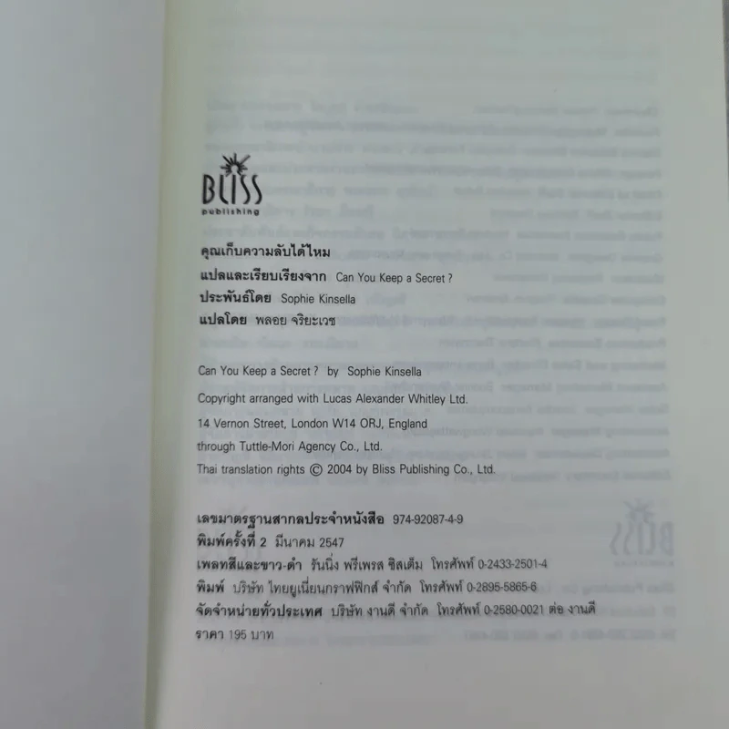 คุณเก็บความลับได้ไหม - โซฟี คินเซลลา เขียน (พลอย จริยะเวช แปล) รูปที่ 7