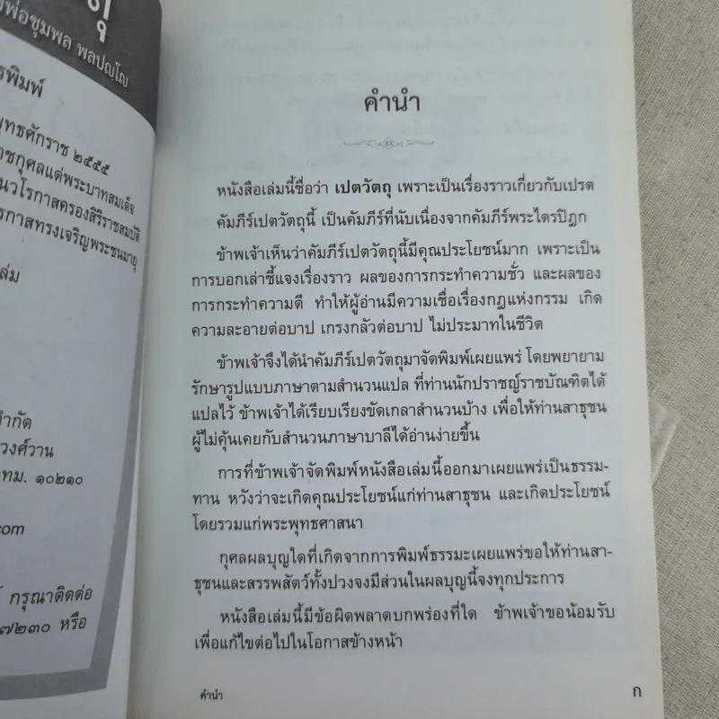 เปตวัตถุ - หลวงพ่อชุมพล พลปญฺโญ รูปที่ 7
