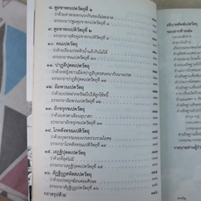 เปตวัตถุ - หลวงพ่อชุมพล พลปญฺโญ รูปที่ 13