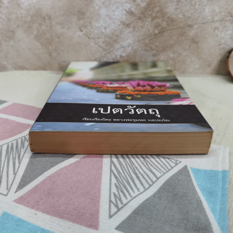 เปตวัตถุ - หลวงพ่อชุมพล พลปญฺโญ รูปที่ 4