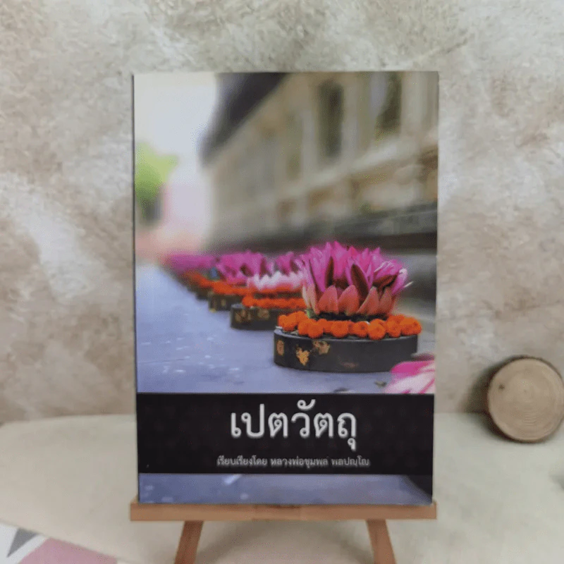 เปตวัตถุ - หลวงพ่อชุมพล พลปญฺโญ รูปที่ 1