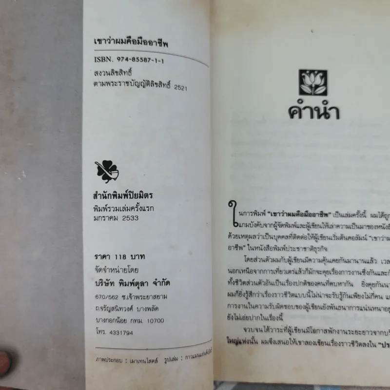เขาว่าผมคือมืออาชีพ - สุจินต์ จันทร์นวล รูปที่ 7