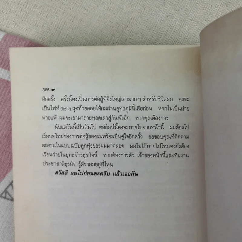 เขาว่าผมคือมืออาชีพ - สุจินต์ จันทร์นวล รูปที่ 11
