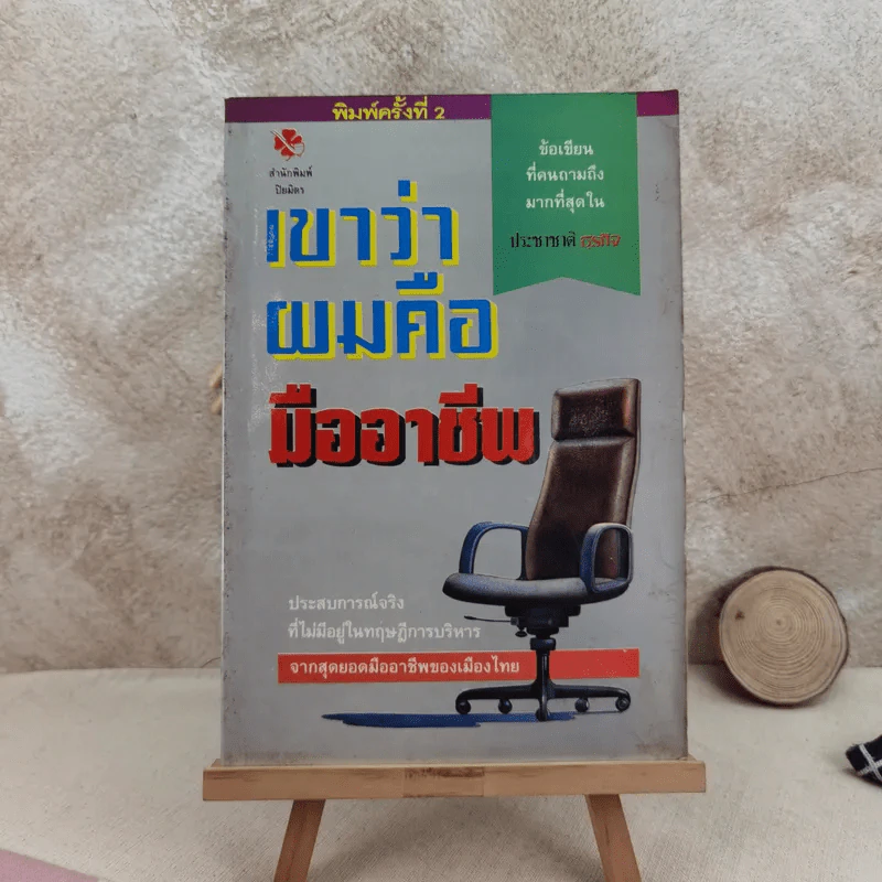 เขาว่าผมคือมืออาชีพ - สุจินต์ จันทร์นวล รูปที่ 1