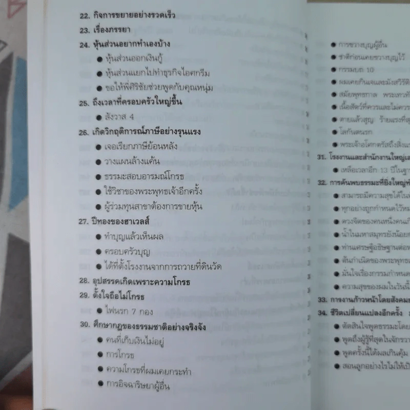 ความสำเร็จที่มาจากพระพุทธเจ้า - ศิริพงษ์ อัครศรียุกต์ รูปที่ 14