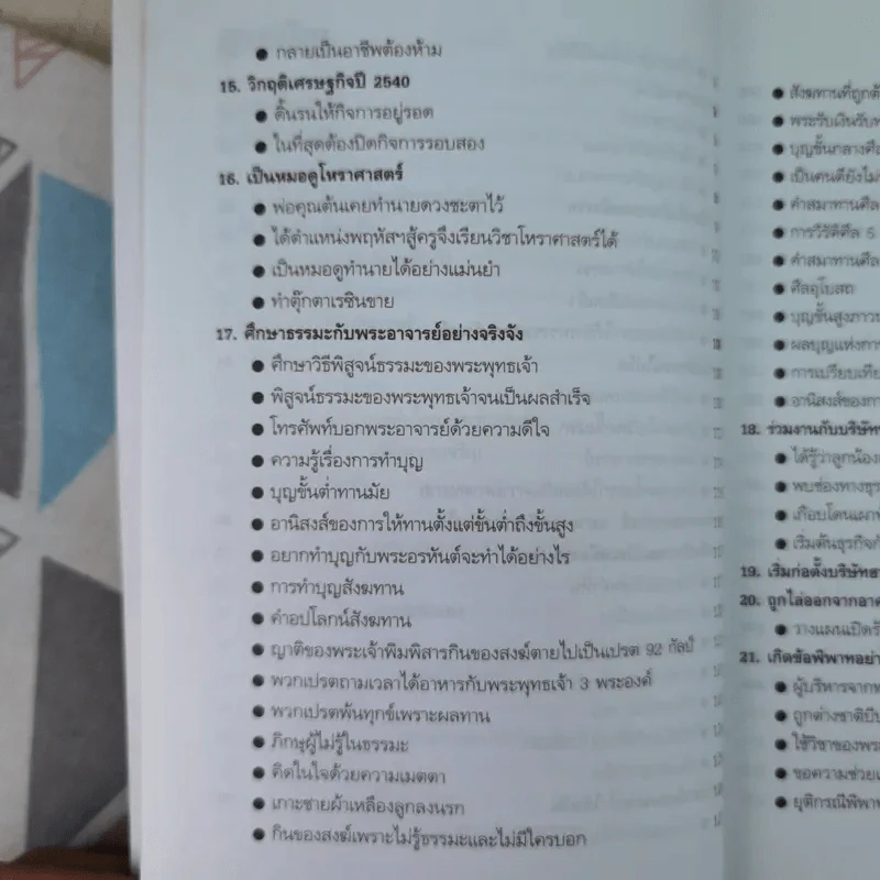 ความสำเร็จที่มาจากพระพุทธเจ้า - ศิริพงษ์ อัครศรียุกต์ รูปที่ 12