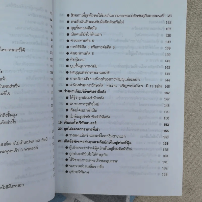 ความสำเร็จที่มาจากพระพุทธเจ้า - ศิริพงษ์ อัครศรียุกต์ รูปที่ 13