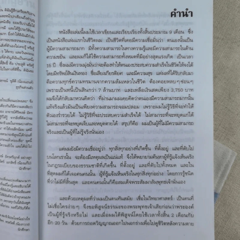 ความสำเร็จที่มาจากพระพุทธเจ้า - ศิริพงษ์ อัครศรียุกต์ รูปที่ 9