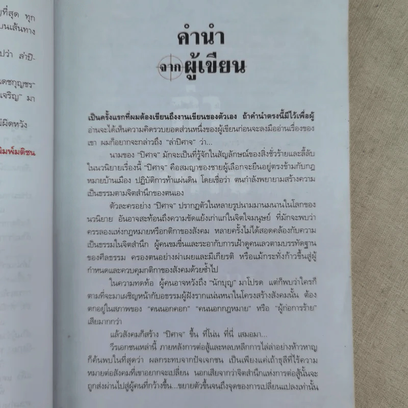 ล่าปิศาจ - สันต์ สิราวุธ รูปที่ 9