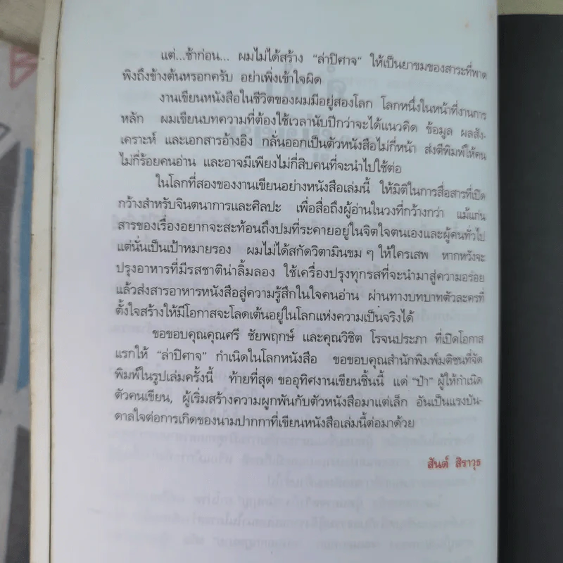 ล่าปิศาจ - สันต์ สิราวุธ รูปที่ 10