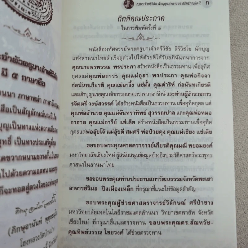 พระครูบาเจ้าศรีวิชัย นักบุญแห่งลานนาไทย รูปที่ 8