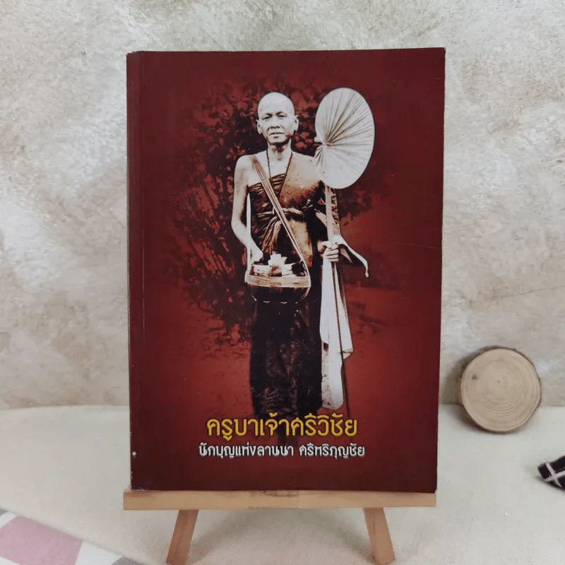 พระครูบาเจ้าศรีวิชัย นักบุญแห่งลานนาไทย รูปที่ 1