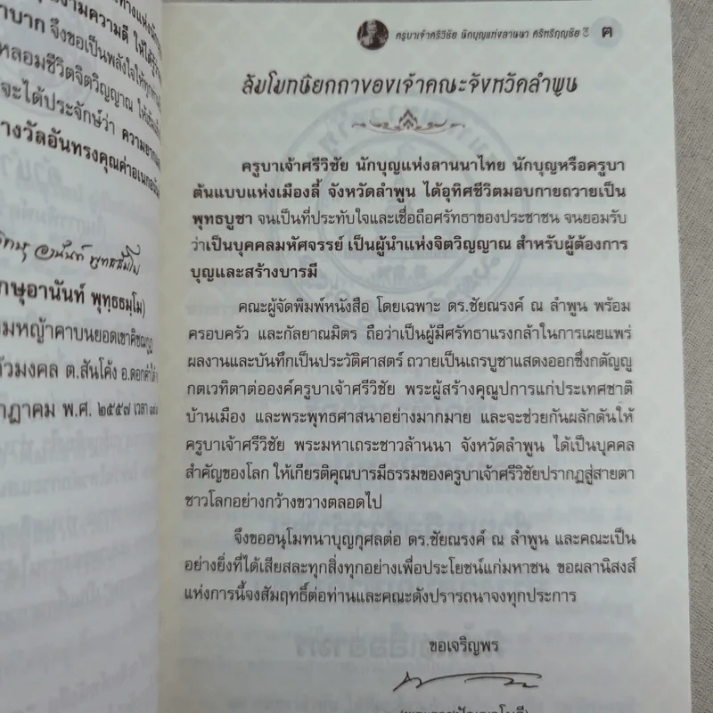 พระครูบาเจ้าศรีวิชัย นักบุญแห่งลานนาไทย รูปที่ 9