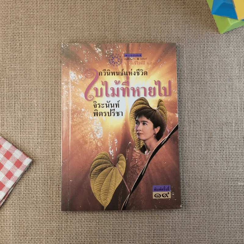 ใบไม้ที่หายไป - จิระนันท์ พิตรปรีชา รูปที่ 1