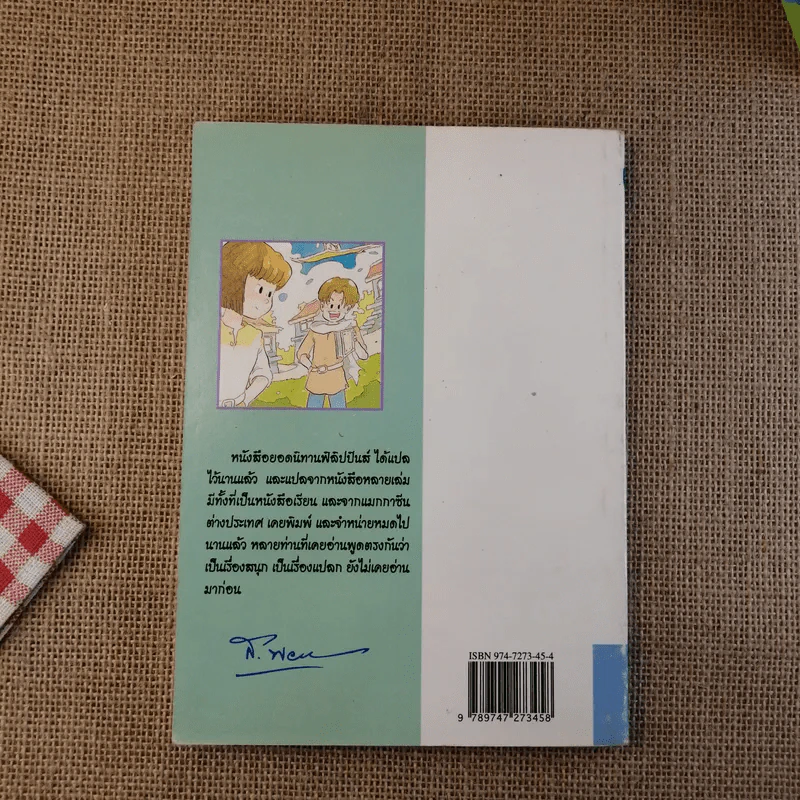 ยอดนิทานฟิลิปปินส์ - ส.พลายน้อย รูปที่ 2