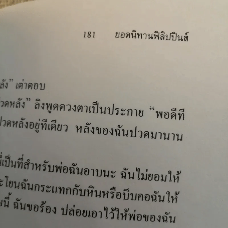 ยอดนิทานฟิลิปปินส์ - ส.พลายน้อย รูปที่ 11