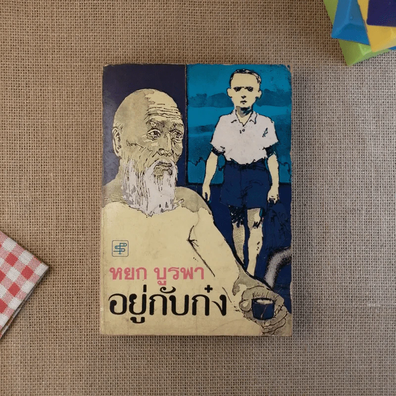 อยู่กับก๋ง - หยก บูรพา รูปที่ 1