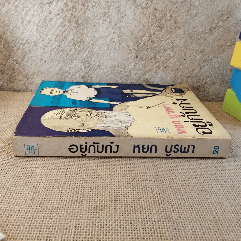 อยู่กับก๋ง - หยก บูรพา รูปที่ 3
