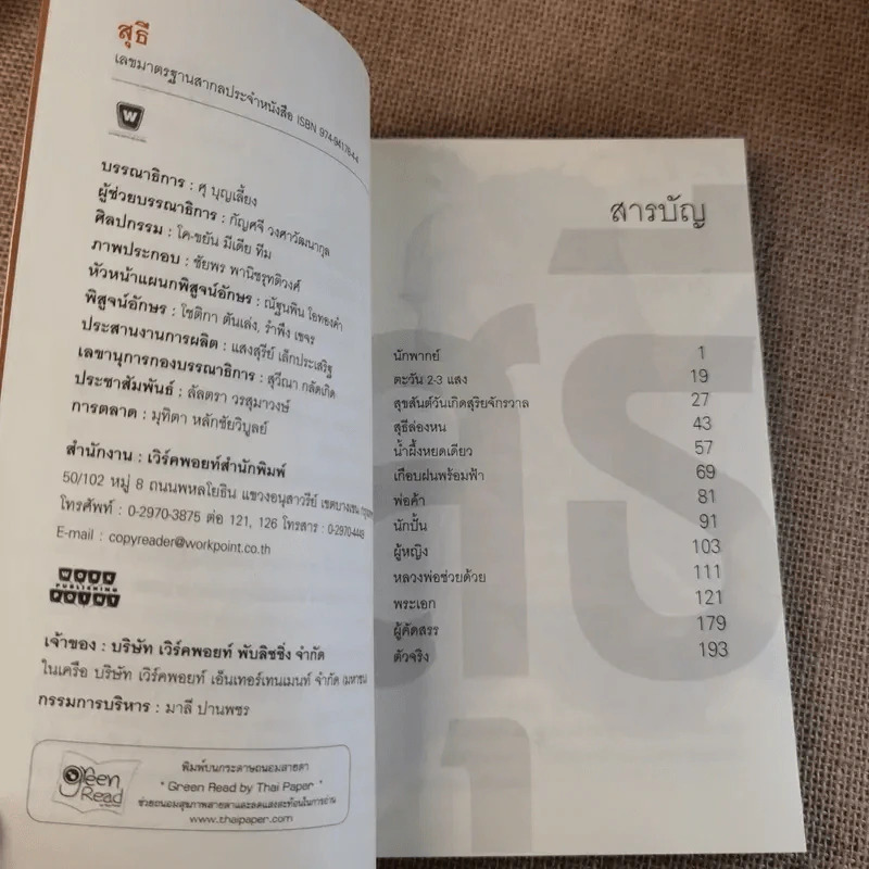 รวมเรื่องสั้นชุด สุธี - ประภาส ชลศรานนท์ รูปที่ 9