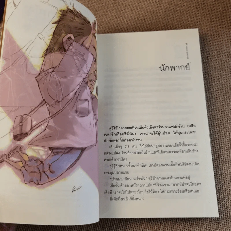 รวมเรื่องสั้นชุด สุธี - ประภาส ชลศรานนท์ รูปที่ 10