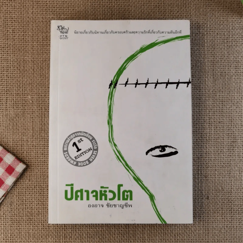 ปีศาจหัวโต - องอาจ ชัยชาญชีพ รูปที่ 1