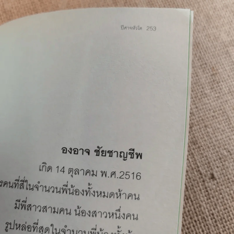 ปีศาจหัวโต - องอาจ ชัยชาญชีพ รูปที่ 13