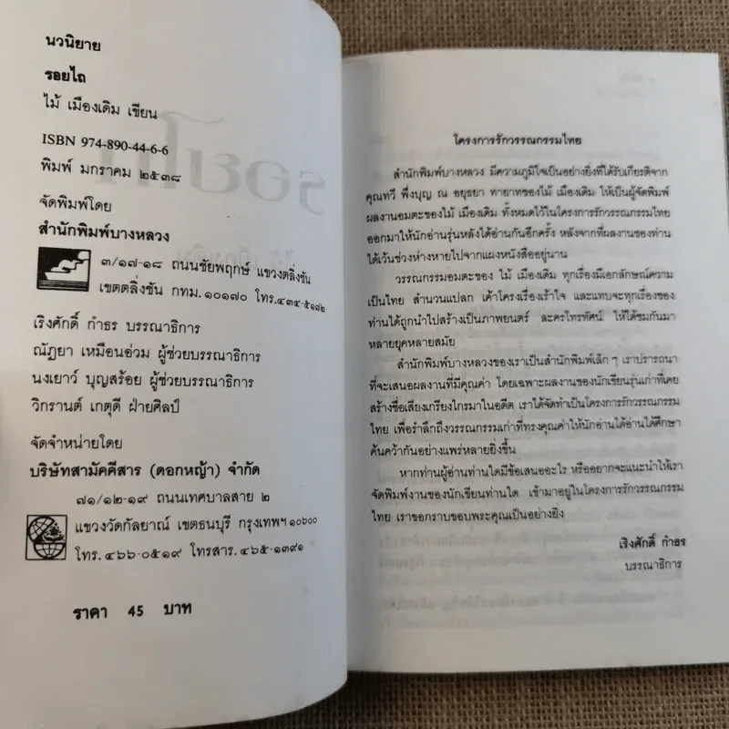 รอยไถ - ไม้ เมืองเดิม รูปที่ 7