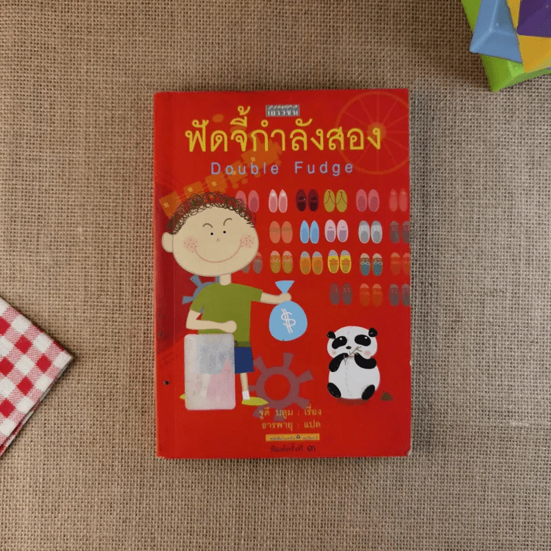 ฟัดจี้กำลังสอง - จูดี บลูม รูปที่ 1