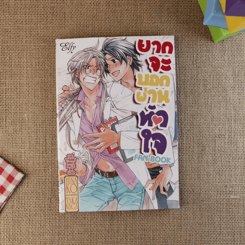 ยากจะบอกผ่านหัวใจ Fan Book รูปที่ 1