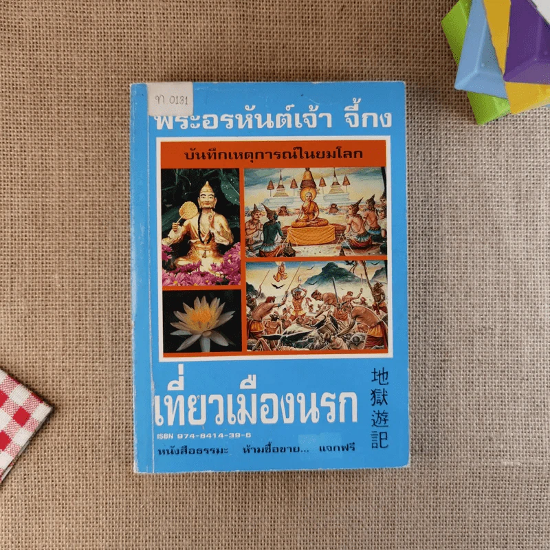 พระอรหันต์เจ้า จี้กง บันทึกเหตุการณ์ในยมโลก เที่ยวเมืองนรก รูปที่ 1