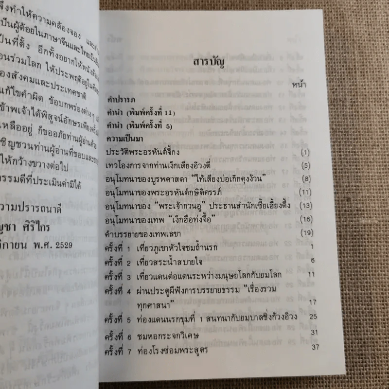 พระอรหันต์เจ้า จี้กง บันทึกเหตุการณ์ในยมโลก เที่ยวเมืองนรก รูปที่ 8