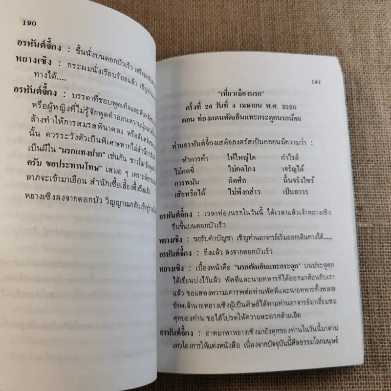 พระอรหันต์เจ้า จี้กง บันทึกเหตุการณ์ในยมโลก เที่ยวเมืองนรก รูปที่ 13