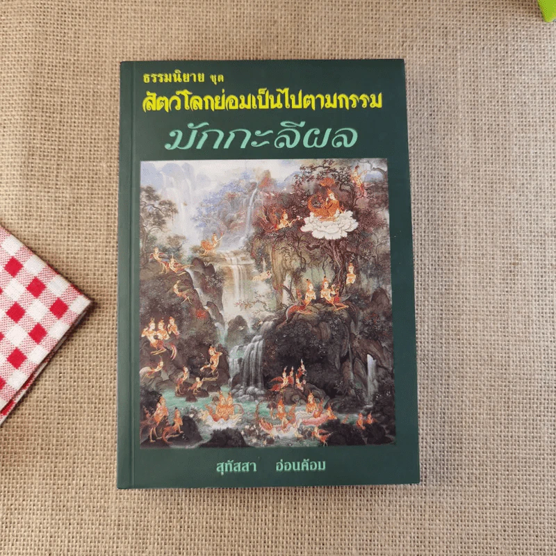 ธรรมนิยาย ชุด สัตว์โลกย่อมเป็นไปตามกรรม มักกะลีผล 2 เล่มจบ - สุทัสสา อ่อนค้อม รูปที่ 2
