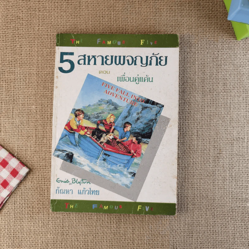 5 สหายผจญภัย ตอน เพื่อนคู่แค้น รูปที่ 1