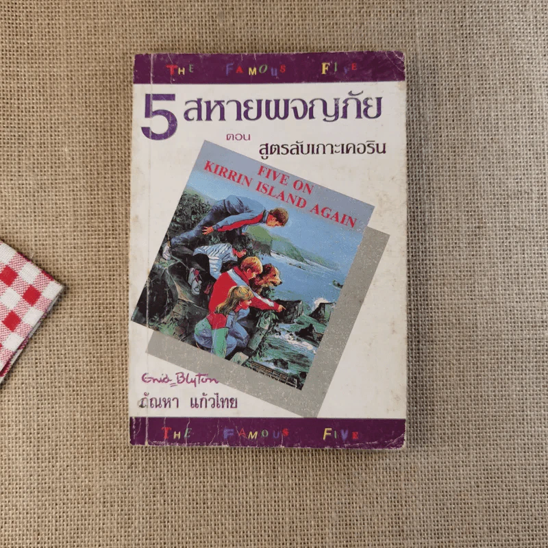 5 สหายผจญภัย ตอน สูตรลับเกาะเคอริน รูปที่ 1