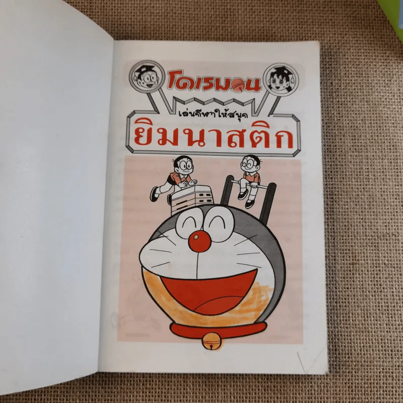 โดเรมอน เล่นกีฬาให้สนุก ยิมนาสติก รูปที่ 7