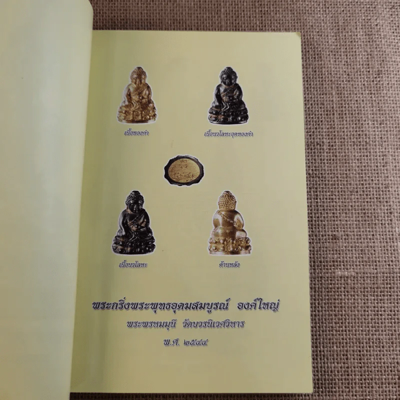ประวัติพระกริ่งพระพุทธอุดมสมบูรณ์ รูปที่ 9