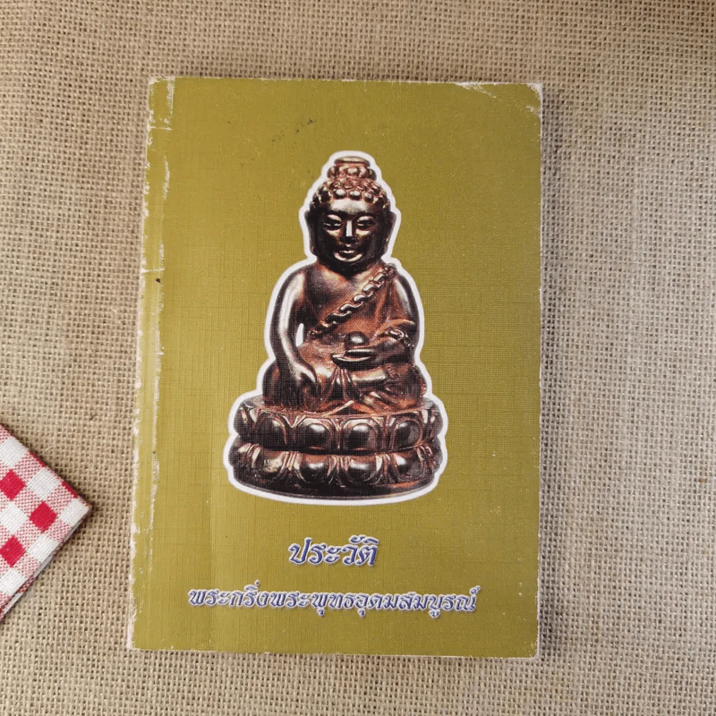ประวัติพระกริ่งพระพุทธอุดมสมบูรณ์ รูปที่ 1