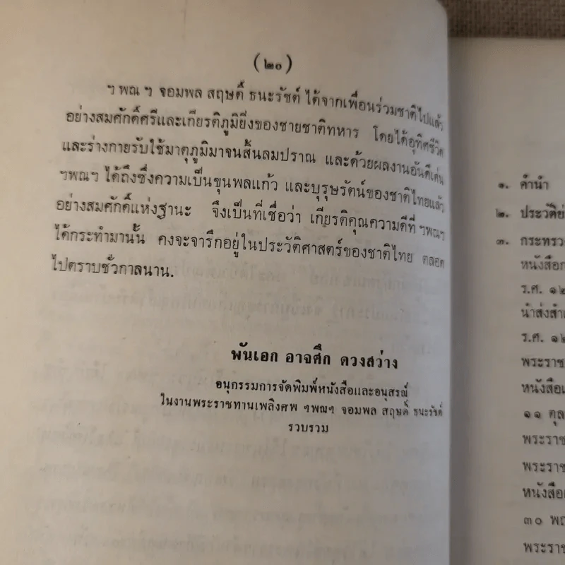 พระราชหัตถเลขาทรงสั่งราชการในรัชกาลที่ 5 และ 6 กับเรื่องประกอบ (พิมพ์พระราชทานในงานพระราชทานเพลิงศพ จอมพล สฤษดิ์ ธนะรัชต์) รูปที่ 21