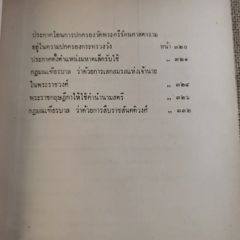 พระราชหัตถเลขาทรงสั่งราชการในรัชกาลที่ 5 และ 6 กับเรื่องประกอบ (พิมพ์พระราชทานในงานพระราชทานเพลิงศพ จอมพล สฤษดิ์ ธนะรัชต์) รูปที่ 26