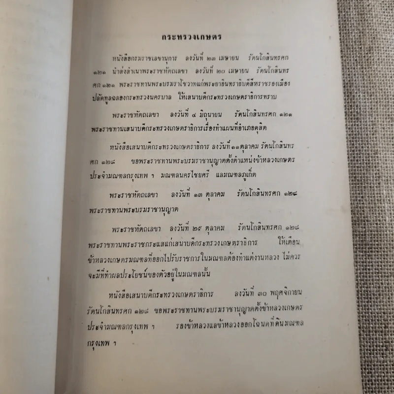 พระราชหัตถเลขาทรงสั่งราชการในรัชกาลที่ 5 และ 6 กับเรื่องประกอบ (พิมพ์พระราชทานในงานพระราชทานเพลิงศพ จอมพล สฤษดิ์ ธนะรัชต์) รูปที่ 27