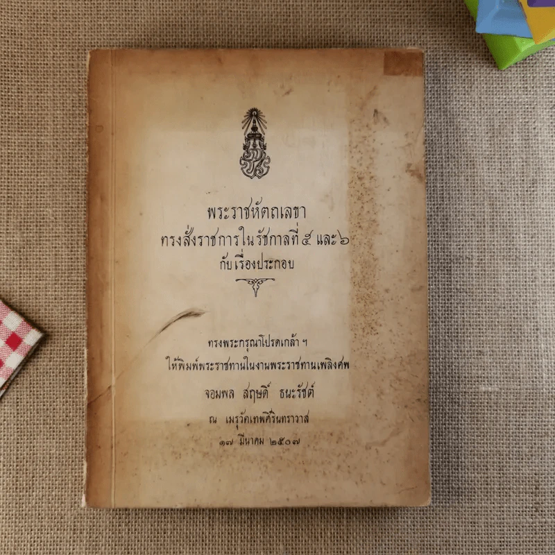 พระราชหัตถเลขาทรงสั่งราชการในรัชกาลที่ 5 และ 6 กับเรื่องประกอบ (พิมพ์พระราชทานในงานพระราชทานเพลิงศพ จอมพล สฤษดิ์ ธนะรัชต์) รูปที่ 1