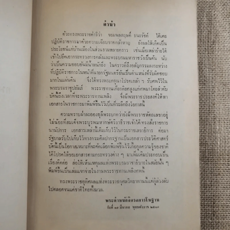 พระราชหัตถเลขาทรงสั่งราชการในรัชกาลที่ 5 และ 6 กับเรื่องประกอบ (พิมพ์พระราชทานในงานพระราชทานเพลิงศพ จอมพล สฤษดิ์ ธนะรัชต์) รูปที่ 8