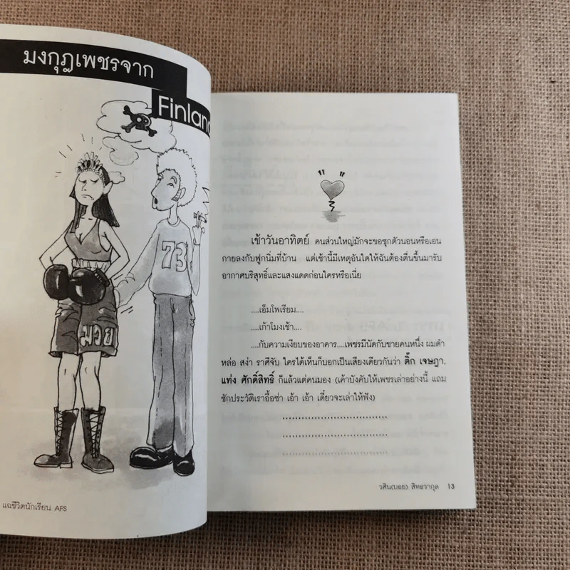 แฉชีวิตนักเรียน AFS - วศิน สิทธวากุลและกองบ.ก. รูปที่ 14