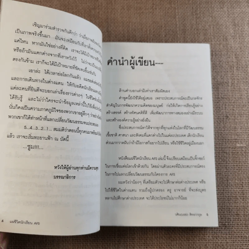 แฉชีวิตนักเรียน AFS - วศิน สิทธวากุลและกองบ.ก. รูปที่ 10